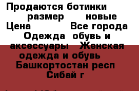 Продаются ботинки Baldinini, размер 37,5 новые › Цена ­ 7 000 - Все города Одежда, обувь и аксессуары » Женская одежда и обувь   . Башкортостан респ.,Сибай г.